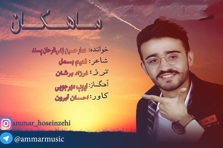 عمار حسین زهی ماهکان